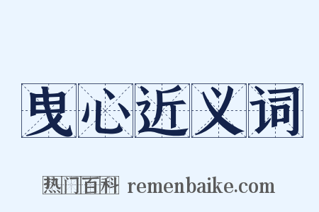 曳心近义词是什么意思的图片